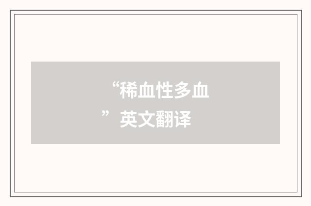 “稀血性多血”英文翻译