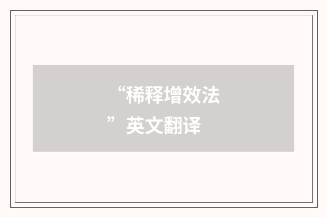 “稀释增效法”英文翻译