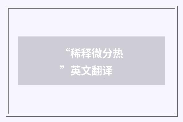 “稀释微分热”英文翻译