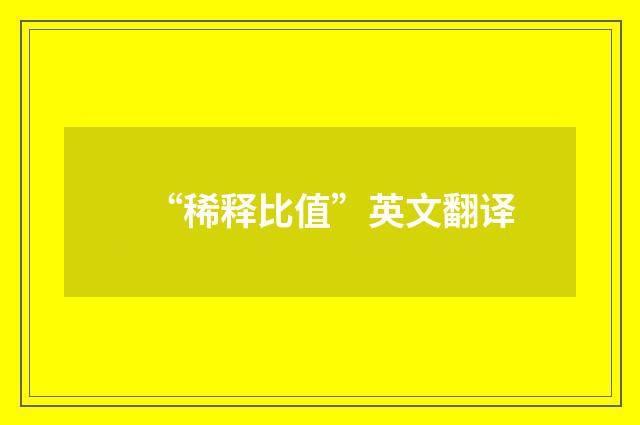 “稀释比值”英文翻译