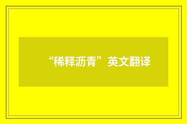 “稀释沥青”英文翻译