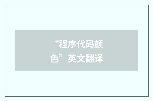 “程序代码颜色”英文翻译