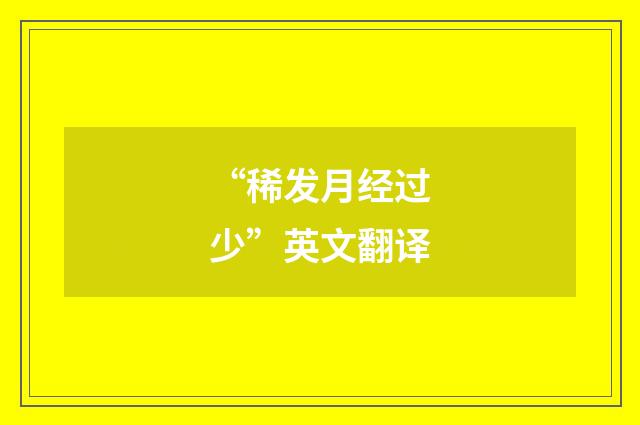 “稀发月经过少”英文翻译