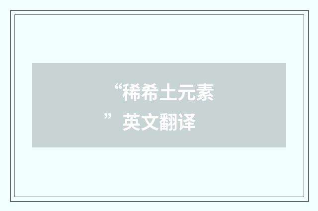 “稀希土元素”英文翻译