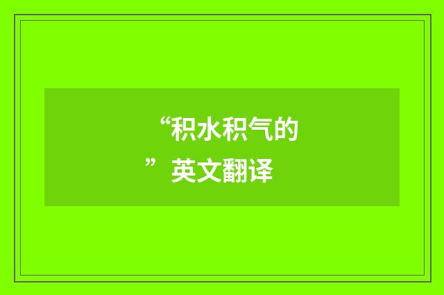“积水积气的”英文翻译