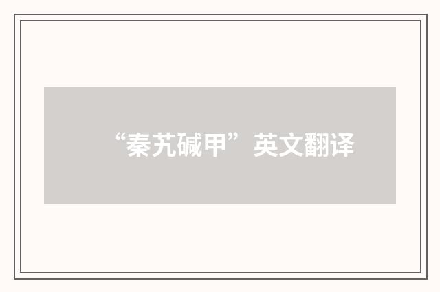 “秦艽碱甲”英文翻译