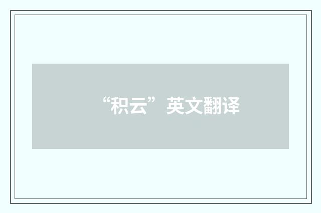 “积云”英文翻译