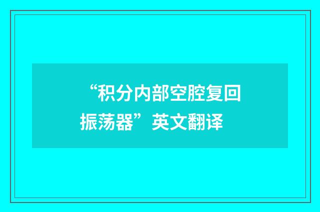 “积分内部空腔复回振荡器”英文翻译