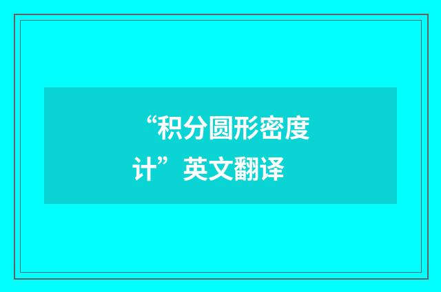 “积分圆形密度计”英文翻译