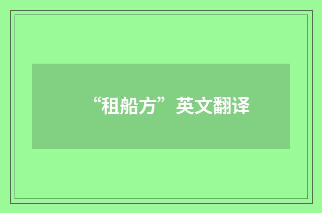 “租船方”英文翻译