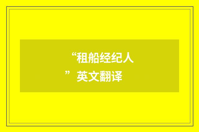 “租船经纪人”英文翻译