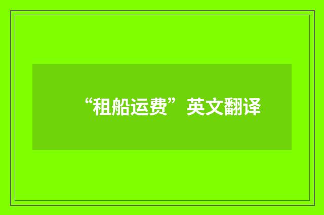 “租船运费”英文翻译