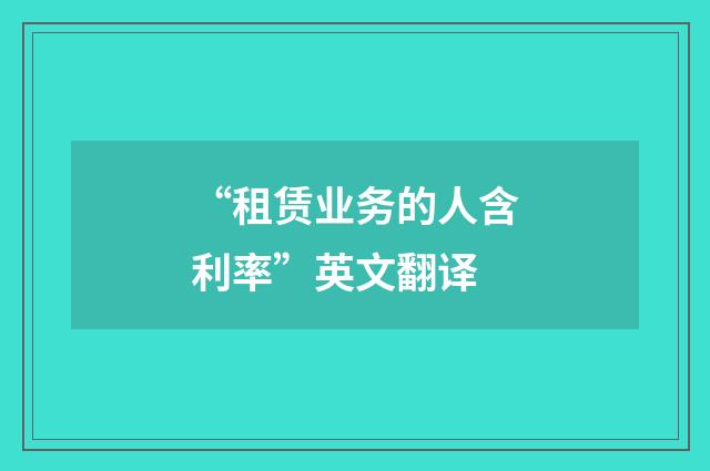 “租赁业务的人含利率”英文翻译
