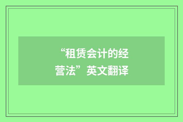 “租赁会计的经营法”英文翻译