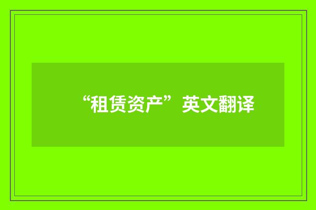 “租赁资产”英文翻译