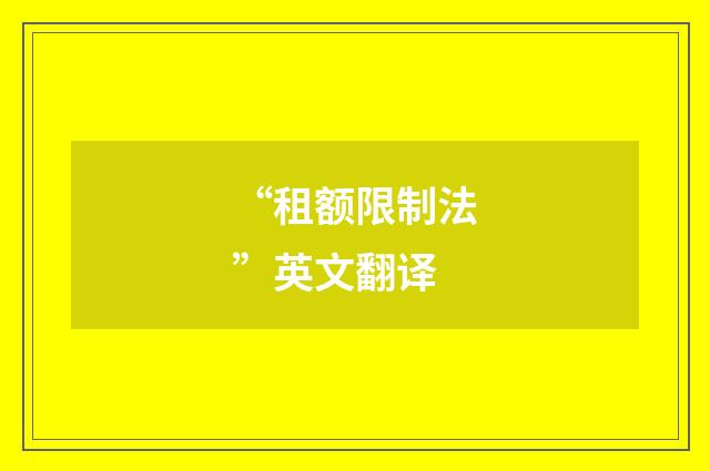 “租额限制法”英文翻译