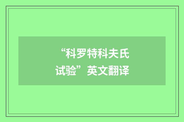 “科罗特科夫氏试验”英文翻译