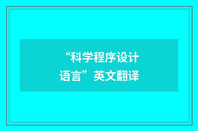 “科学程序设计语言”英文翻译