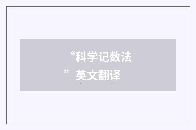 “科学记数法”英文翻译