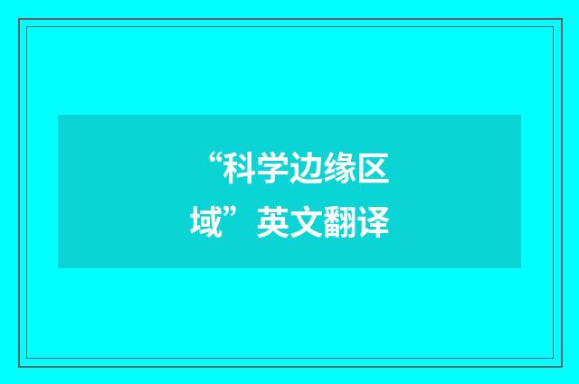 “科学边缘区域”英文翻译