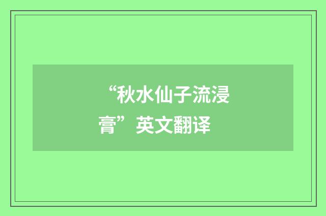 “秋水仙子流浸膏”英文翻译