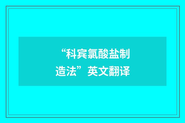 “科宾氯酸盐制造法”英文翻译