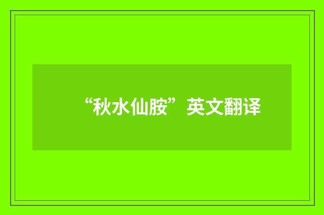 “秋水仙胺”英文翻译
