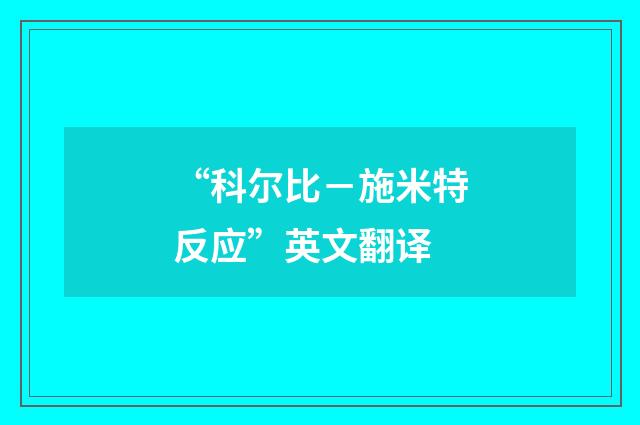 “科尔比－施米特反应”英文翻译