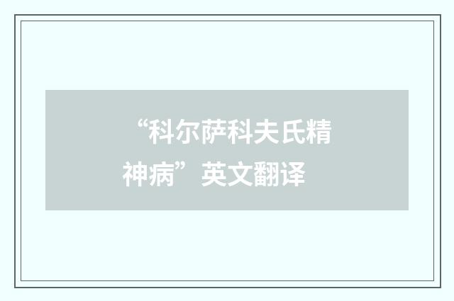 “科尔萨科夫氏精神病”英文翻译