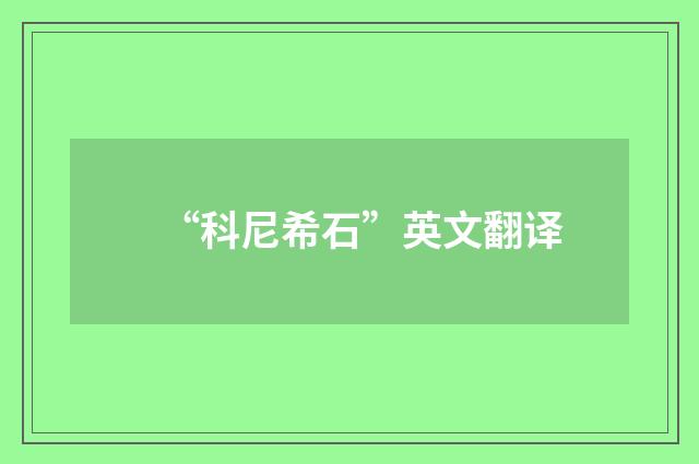 “科尼希石”英文翻译