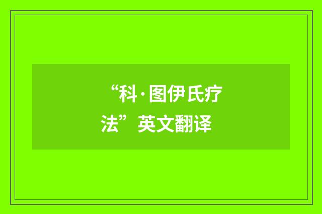 “科·图伊氏疗法”英文翻译