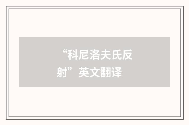 “科尼洛夫氏反射”英文翻译