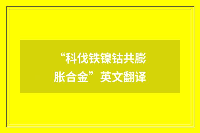 “科伐铁镍钴共膨胀合金”英文翻译