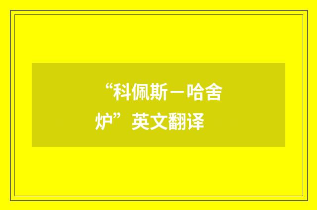 “科佩斯－哈舍炉”英文翻译