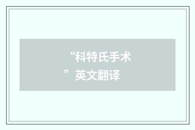 “科特氏手术”英文翻译