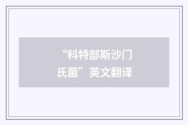 “科特部斯沙门氏菌”英文翻译