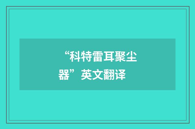 “科特雷耳聚尘器”英文翻译