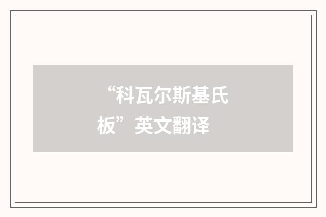 “科瓦尔斯基氏板”英文翻译