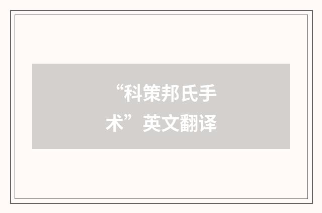 “科策邦氏手术”英文翻译