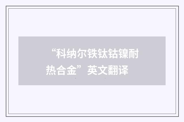 “科纳尔铁钛钴镍耐热合金”英文翻译