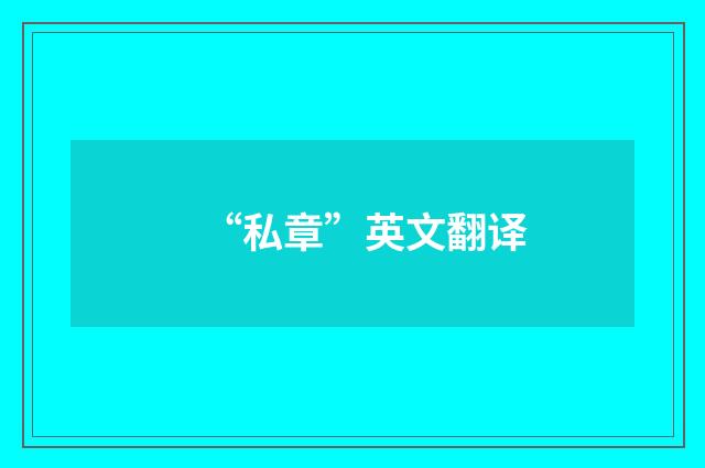 “私章”英文翻译