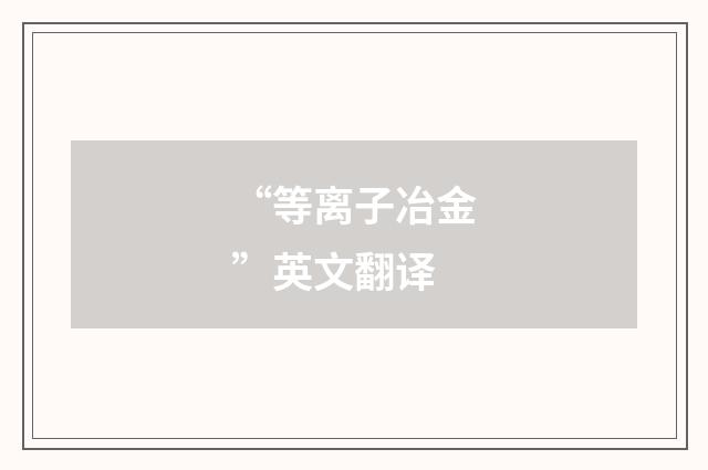 “等离子冶金”英文翻译