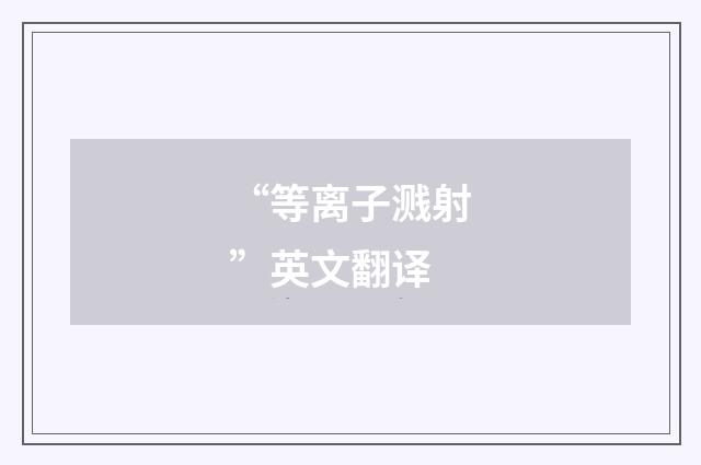 “等离子溅射”英文翻译