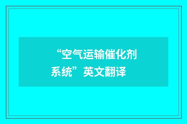 “空气运输催化剂系统”英文翻译