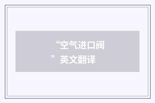 “空气进口阀”英文翻译