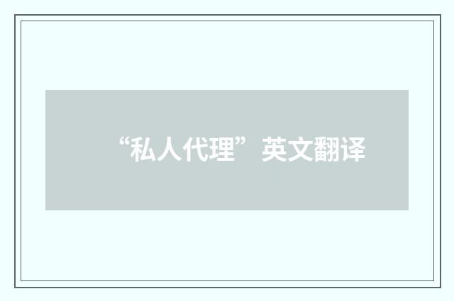 “私人代理”英文翻译