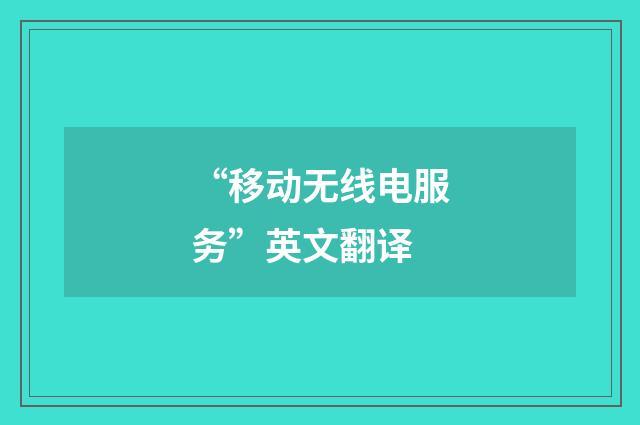 “移动无线电服务”英文翻译