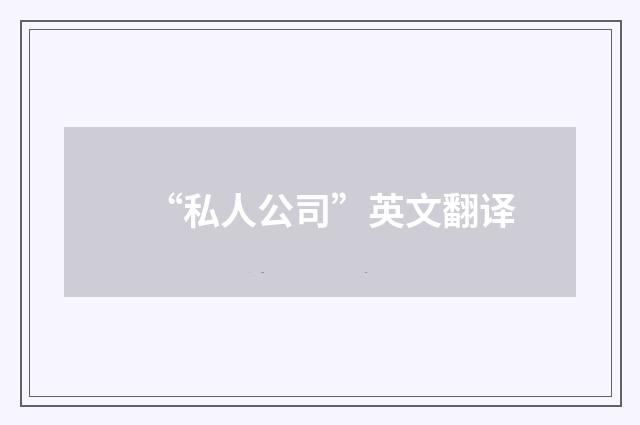 “私人公司”英文翻译