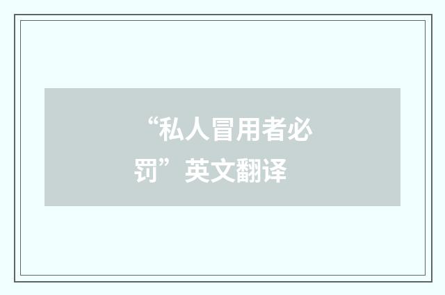 “私人冒用者必罚”英文翻译