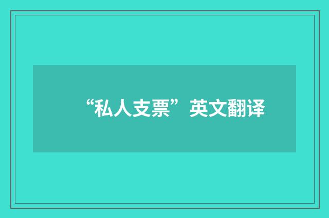 “私人支票”英文翻译